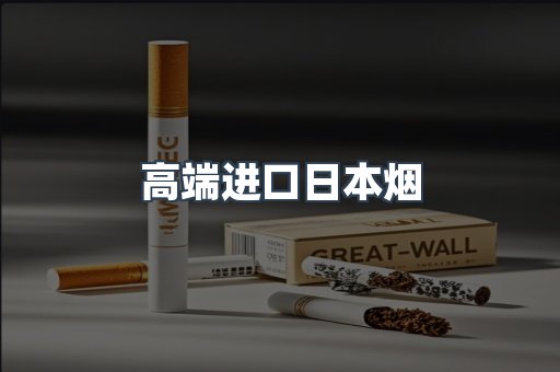 高端进口日本烟
